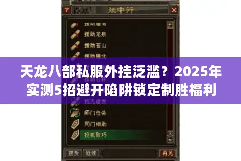 天龙八部私服外挂泛滥？2025年实测5招避开陷阱锁定制胜福利