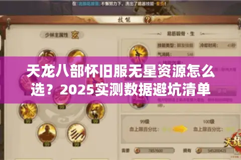 天龙八部怀旧服无星资源怎么选?2025实测数据避坑清单 天龙八部怀旧服无星资源怎么选?2025实测数据避坑清单