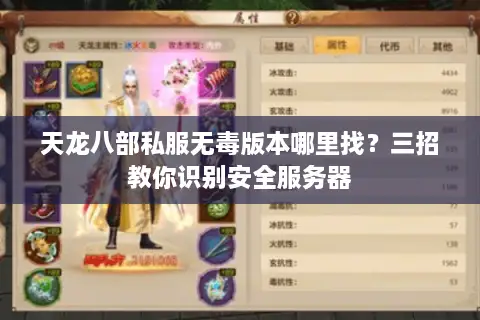天龙八部私服无毒版本哪里找？三招教你识别安全服务器