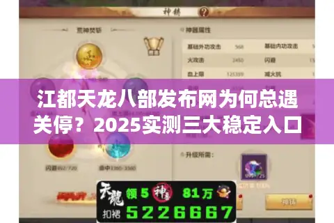 江都天龙八部发布网为何总遇关停?2025实测三大稳定入口 江都天龙八部发布网为何总遇关停?2025实测三大稳定入口