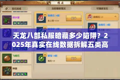 天龙八部私服暗藏多少陷阱？2025年真实在线数据拆解五类高危服