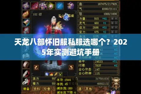 天龙八部怀旧服私服选哪个?2025年实测避坑手册 天龙八部怀旧服私服选哪个?2025年实测避坑手册
