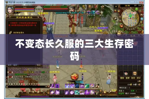不变态长久服的三大生存密码