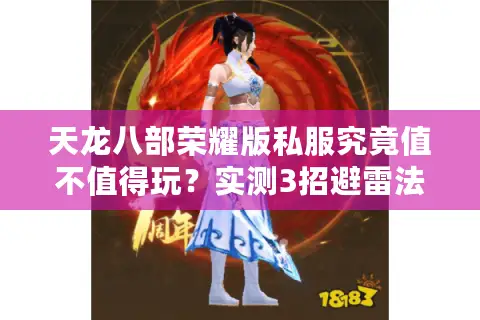 天龙八部荣耀版私服究竟值不值得玩？实测3招避雷法则