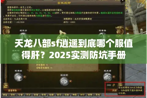 天龙八部sf逍遥到底哪个服值得肝？2025实测防坑手册