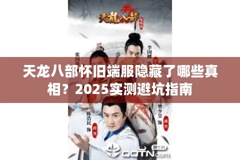 天龙八部怀旧端服隐藏了哪些真相？2025实测避坑指南