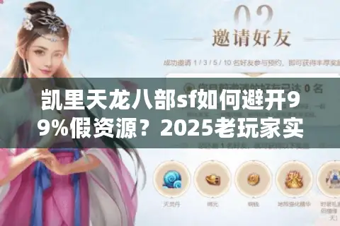 凯里天龙八部sf如何避开99%假资源？2025老玩家实测筛选法