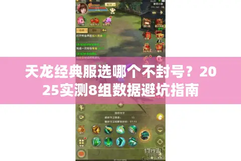 天龙经典服选哪个不封号？2025实测8组数据避坑指南