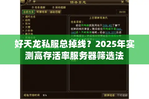 好天龙私服总掉线？2025年实测高存活率服务器筛选法