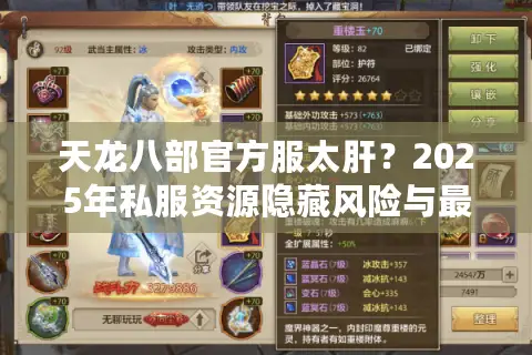 天龙八部官方服太肝？2025年私服资源隐藏风险与最优解