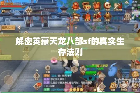 解密英豪天龙八部sf的真实生存法则