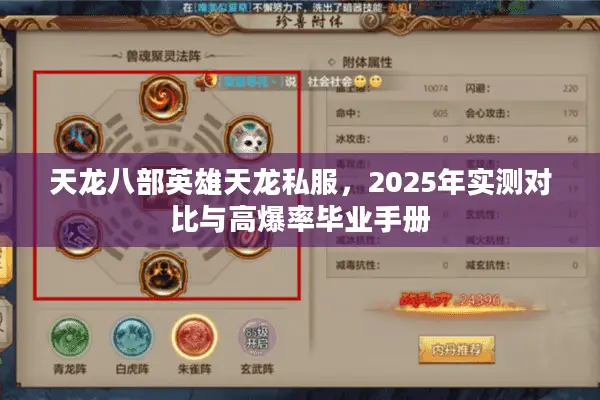 天龙八部英雄天龙私服,2025年实测对比与高爆率毕业手册 天龙八部英雄天龙私服,2025年实测对比与高爆率毕业手册