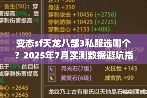 变态sf天龙八部3私服选哪个？2025年7月实测数据避坑指南