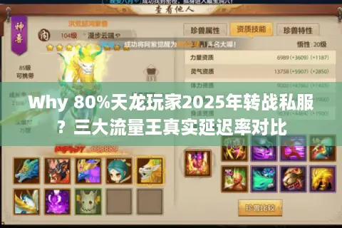 Why 80%天龙玩家2025年转战私服?三大流量王真实延迟率对比 Why 80%天龙玩家2025年转战私服?三大流量王真实延迟率对比