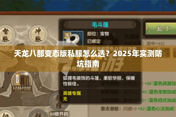 天龙八部变态版私服怎么选?2025年实测防坑指南 天龙八部变态版私服怎么选?2025年实测防坑指南