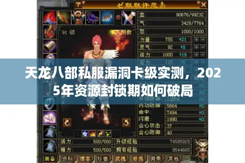 天龙八部私服漏洞卡级实测，2025年资源封锁期如何破局