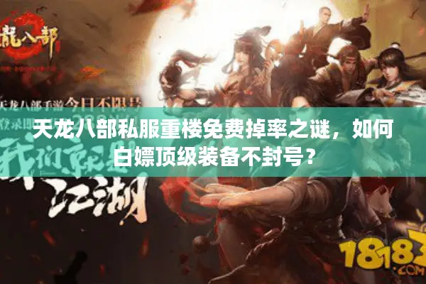 天龙八部私服重楼免费掉率之谜，如何白嫖顶级装备不封号？