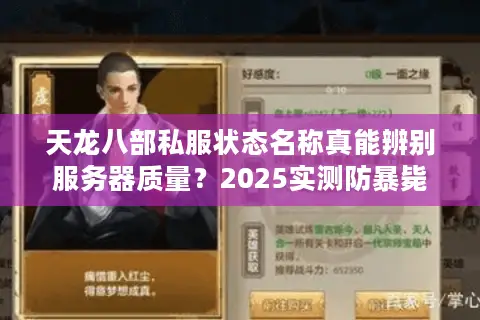 天龙八部私服状态名称真能辨别服务器质量？2025实测防暴毙指南