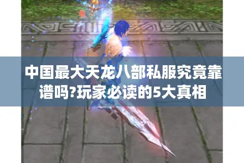 中国最大天龙八部私服究竟靠谱吗?玩家必读的5大真相
