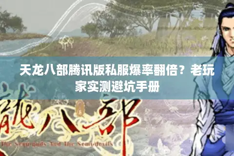 天龙八部腾讯版私服爆率翻倍?老玩家实测避坑手册 天龙八部腾讯版私服爆率翻倍?老玩家实测避坑手册