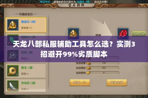 天龙八部私服辅助工具怎么选？实测3招避开99%劣质脚本