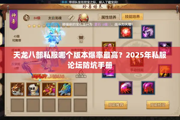 天龙八部私服哪个版本爆率最高?2025年私服论坛防坑手册 天龙八部私服哪个版本爆率最高?2025年私服论坛防坑手册