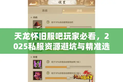 天龙怀旧服吧玩家必看，2025私服资源避坑与精准选择法则