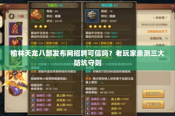 榆林天龙八部发布网招聘可信吗？老玩家亲测三大防坑守则