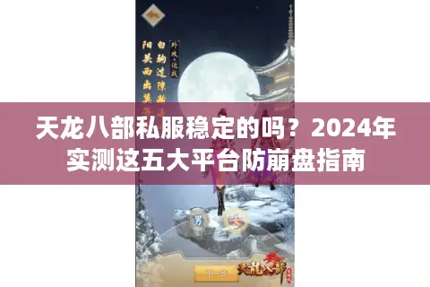 天龙八部私服稳定的吗？2024年实测这五大平台防崩盘指南
