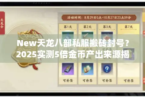 New天龙八部私服搬砖封号？2025实测5倍金币产出来源揭秘