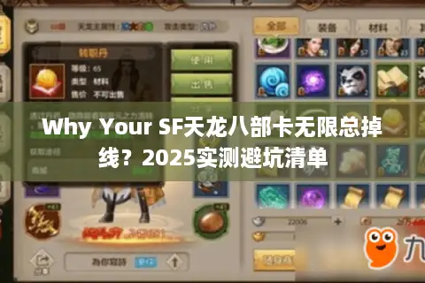 Why Your SF天龙八部卡无限总掉线？2025实测避坑清单