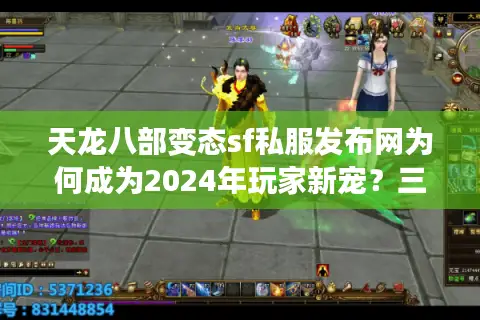 天龙八部变态sf私服发布网为何成为2024年玩家新宠?三大安全找服攻略 天龙八部变态sf私服发布网为何成为2024年玩家新宠?三大安全找服攻略