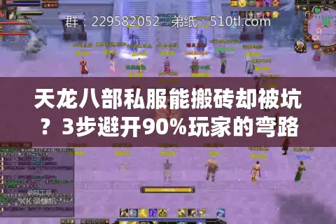 天龙八部私服能搬砖却被坑？3步避开90%玩家的弯路