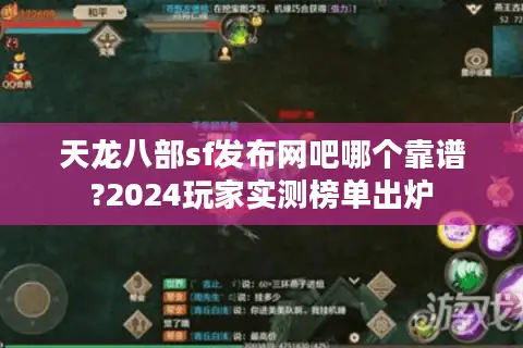 天龙八部sf发布网吧哪个靠谱?2024玩家实测榜单出炉
