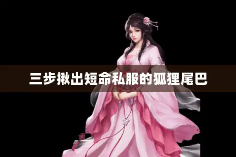 三步揪出短命私服的狐狸尾巴