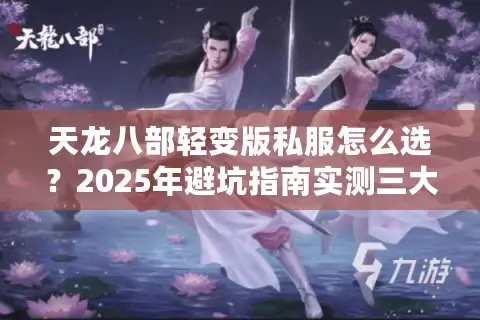 天龙八部轻变版私服怎么选？2025年避坑指南实测三大冷门技巧