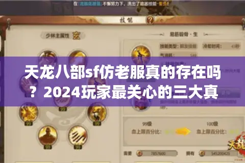 天龙八部sf仿老服真的存在吗？2024玩家最关心的三大真相