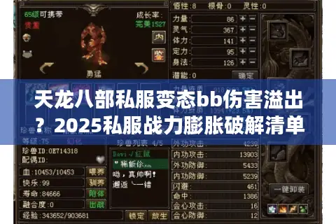 天龙八部私服变态bb伤害溢出?2025私服战力膨胀破解清单 天龙八部私服变态bb伤害溢出?2025私服战力膨胀破解清单