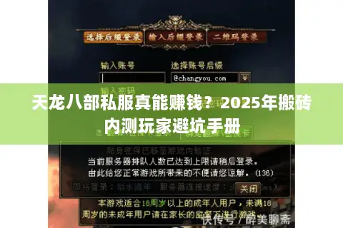 天龙八部私服真能赚钱?2025年搬砖内测玩家避坑手册 天龙八部私服真能赚钱?2025年搬砖内测玩家避坑手册