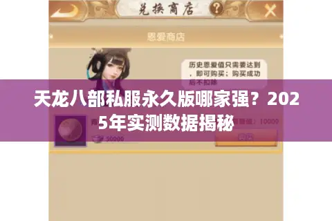 天龙八部私服永久版哪家强？2025年实测数据揭秘