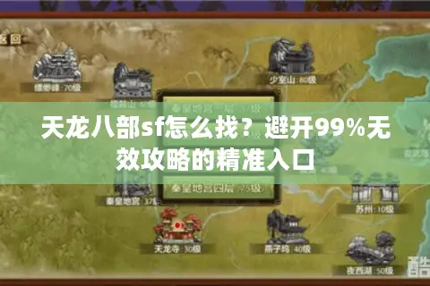 天龙八部sf怎么找？避开99%无效攻略的精准入口