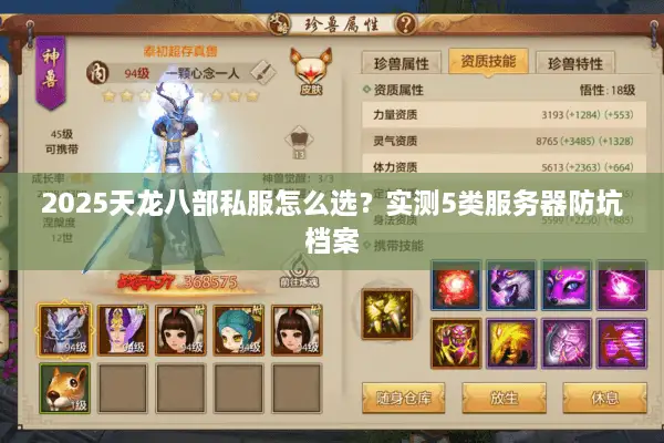 2025天龙八部私服怎么选?实测5类服务器防坑档案 2025天龙八部私服怎么选?实测5类服务器防坑档案