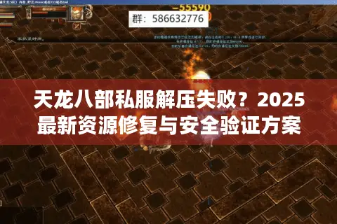 天龙八部私服解压失败？2025最新资源修复与安全验证方案