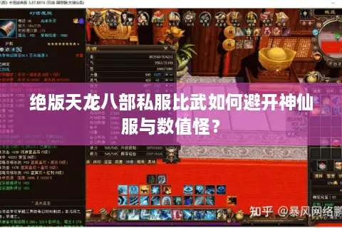 绝版天龙八部私服比武如何避开神仙服与数值怪？