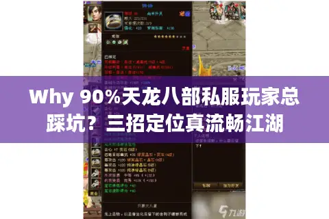 Why 90%天龙八部私服玩家总踩坑？三招定位真流畅江湖