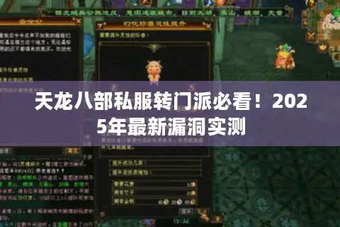 天龙八部私服转门派必看！2025年最新漏洞实测