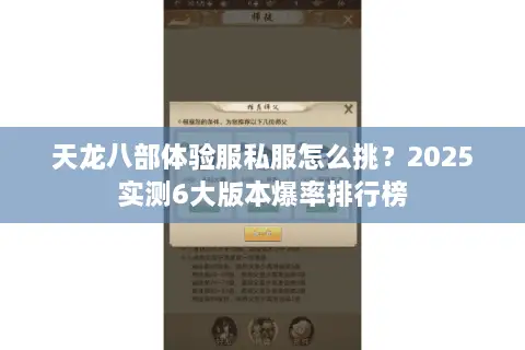 天龙八部体验服私服怎么挑？2025实测6大版本爆率排行榜