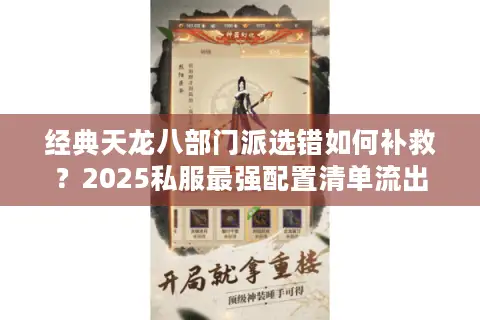 经典天龙八部门派选错如何补救？2025私服最强配置清单流出