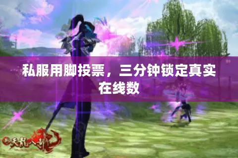 私服用脚投票，三分钟锁定真实在线数