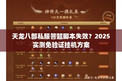 天龙八部私服答题脚本失效？2025实测免验证挂机方案